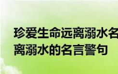 珍爱生命远离溺水名言警句摘抄 珍爱生命远离溺水的名言警句