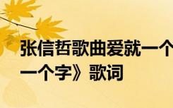 张信哲歌曲爱就一个字歌词 张信哲的《爱就一个字》歌词