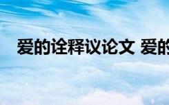 爱的诠释议论文 爱的诠释优秀作文800字