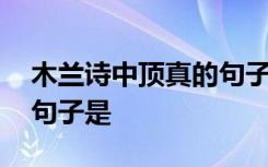 木兰诗中顶真的句子有哪些 木兰诗中顶真的句子是