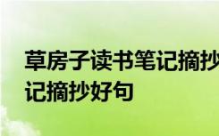 草房子读书笔记摘抄好词好句 草房子读书笔记摘抄好句