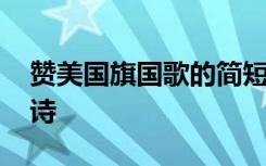 赞美国旗国歌的简短句子 赞美国歌和国旗的诗