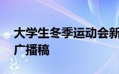 大学生冬季运动会新闻稿 大学生冬季运动会广播稿