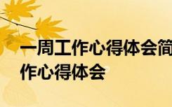 一周工作心得体会简短一句话怎么写 一周工作心得体会