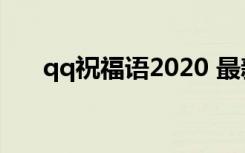 qq祝福语2020 最新的QQ祝福语短信