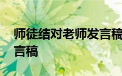 师徒结对老师发言稿怎么写 师徒结对老师发言稿