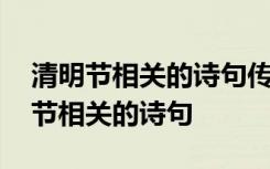 清明节相关的诗句传承文化的书法作品 清明节相关的诗句