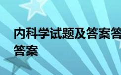 内科学试题及答案答题按章节 内科学试题及答案