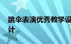 跳伞表演优秀教学设计 《跳伞表演》教学设计