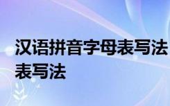 汉语拼音字母表写法 四线格 26汉语拼音字母表写法