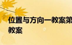 位置与方向一教案第二课时 位置与方向教学教案