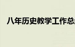 八年历史教学工作总结 历史教学工作总结