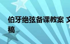 伯牙绝弦备课教案 文言文《伯牙绝弦》说课稿