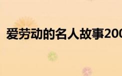 爱劳动的名人故事200字 爱劳动的名人故事