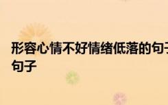 形容心情不好情绪低落的句子古诗 形容心情不好情绪低落的句子