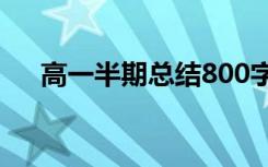 高一半期总结800字左右 高一半期总结