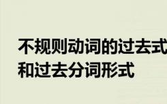 不规则动词的过去式过去分词表 lie的过去式和过去分词形式