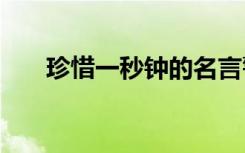 珍惜一秒钟的名言警句 珍爱一秒钟—