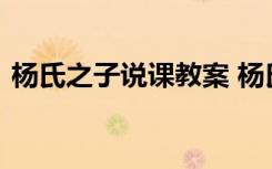 杨氏之子说课教案 杨氏之子的优秀说课设计