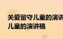 关爱留守儿童的演讲稿200字左右 关爱留守儿童的演讲稿