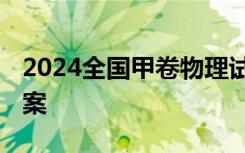 2024全国甲卷物理试题及答案 物理试题及答案