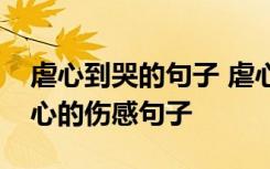 虐心到哭的句子 虐心到让人流泪的句子超虐心的伤感句子