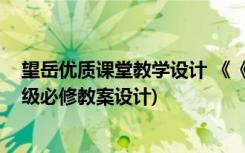 望岳优质课堂教学设计 《《望岳》》教学设计(北师大八年级必修教案设计)