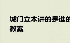 城门立木讲的是谁的故事 《商鞅南门立木》教案