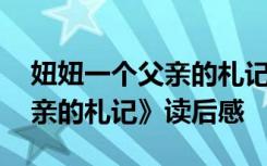 妞妞一个父亲的札记读书分享 《妞妞一个父亲的札记》读后感