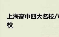 上海高中四大名校八大金刚 上海高中四大名校