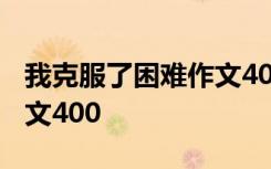 我克服了困难作文400字8篇 我克服了困难作文400