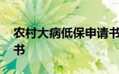 农村大病低保申请书怎么写 大病低保的申请书