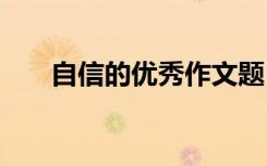 自信的优秀作文题目 自信的优秀作文