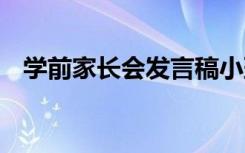 学前家长会发言稿小班 学前家长会发言稿