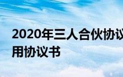 2020年三人合伙协议书通用版 三人合伙最常用协议书