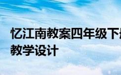 忆江南教案四年级下册人教版 课文《忆江南》教学设计