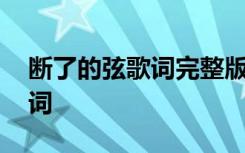 断了的弦歌词完整版 周杰伦《断了的弦》歌词