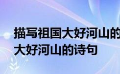 描写祖国大好河山的诗句李白写的 描写祖国大好河山的诗句