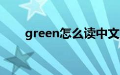 green怎么读中文 green怎么读语音