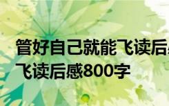 管好自己就能飞读后感1000字 管好自己就能飞读后感800字