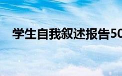 学生自我叙述报告500 学生自我叙述报告