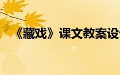 《藏戏》课文教案设计 《藏戏》课文教案