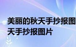 美丽的秋天手抄报图片三年级 花边 美丽的秋天手抄报图片