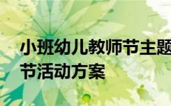 小班幼儿教师节主题活动方案 小班幼儿教师节活动方案