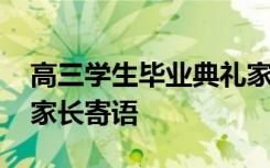 高三学生毕业典礼家长发言稿 高三毕业典礼家长寄语