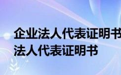 企业法人代表证明书给对方有什么后果 企业法人代表证明书