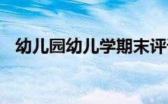 幼儿园幼儿学期末评语 幼儿学期期末评语