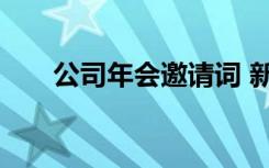 公司年会邀请词 新公司年会的邀请函