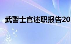 武警士官述职报告2023 武警士官述职报告