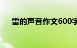 雷的声音作文600字 雷阵雨的声音作文